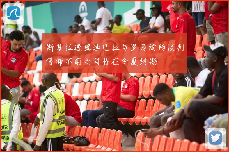 斯基拉透露迪巴拉与罗马续约谈判停滞不前合同将在今夏到期