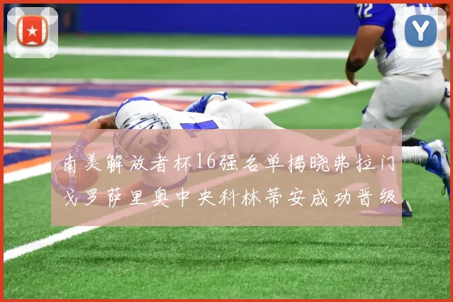 南美解放者杯16强名单揭晓弗拉门戈罗萨里奥中央科林蒂安成功晋级