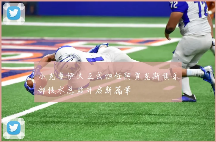 小克鲁伊夫正式担任阿贾克斯俱乐部技术总监开启新篇章