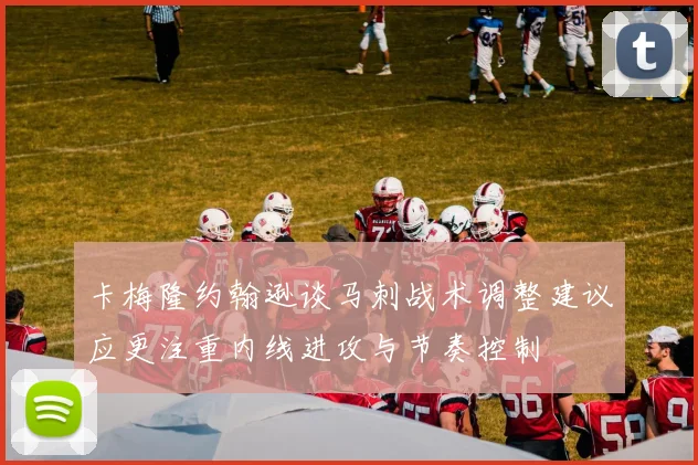 卡梅隆约翰逊谈马刺战术调整建议应更注重内线进攻与节奏控制