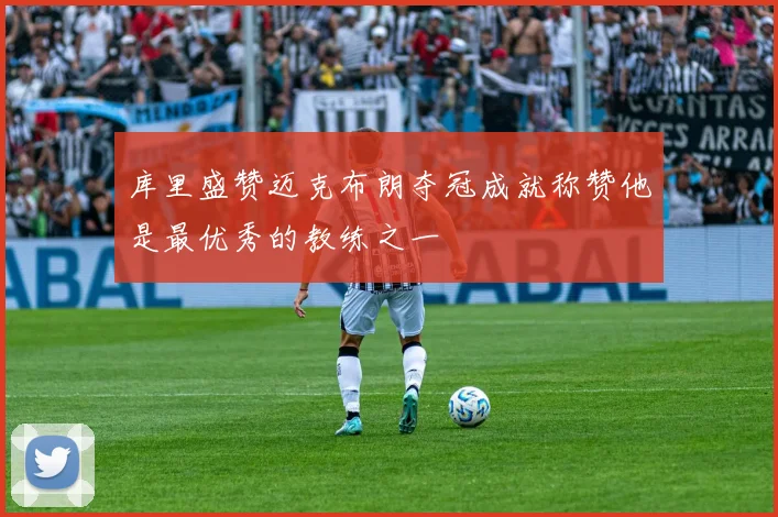 库里盛赞迈克布朗夺冠成就称赞他是最优秀的教练之一