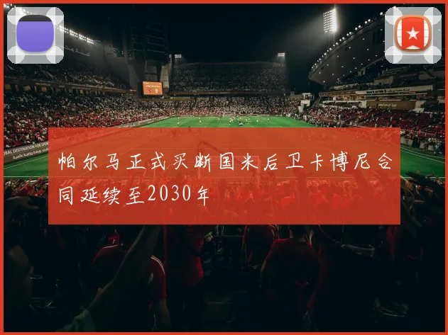 帕尔马正式买断国米后卫卡博尼合同延续至2030年