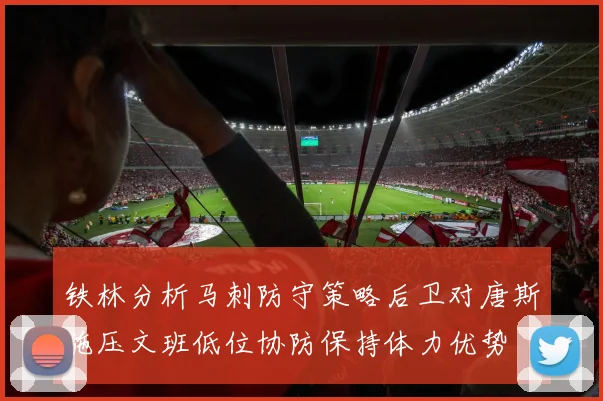 铁林分析马刺防守策略后卫对唐斯施压文班低位协防保持体力优势