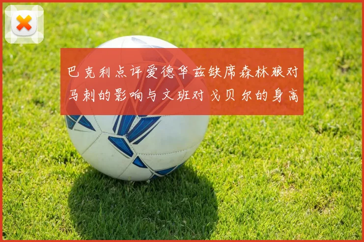 巴克利点评爱德华兹缺席森林狼对马刺的影响与文班对戈贝尔的身高压制